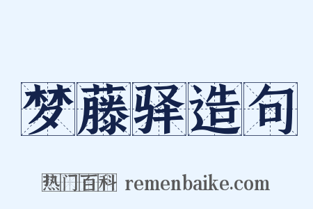 梦藤驿造句是什么意思的图片